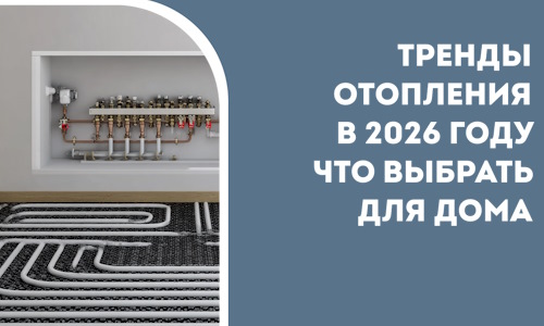 Тренды отопления в 2026 году что выбрать для дома в Новокузнецке
